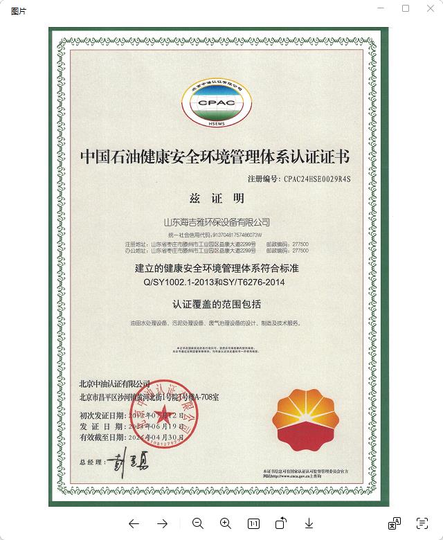 中國(guó)石油健康安全環(huán)境管理體系認(rèn)證證書.jpg